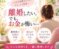 離婚・夫婦関係とお金の不安を整理します 離婚するか迷う気持ちと今後の生活を一緒に整理