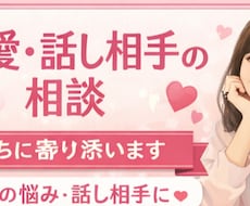 誰にも言えない恋愛の悩み、静かにお聞きします