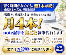 月4本！note記事を丸ごと執筆代行します 毎週1本、構成案・本文・画像をそろえて納品。月額対応