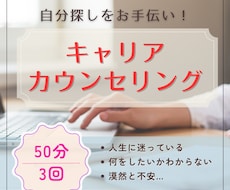 自分探しをお手伝い！キャリアカウンセリングします イメージ1