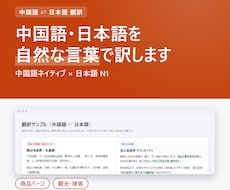 中国語⇄日本語を自然な言葉で訳します イメージ1