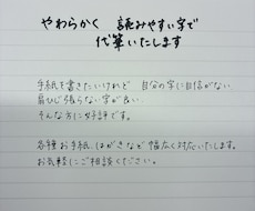 やわらかく読みやすい字で代筆いたします イメージ1
