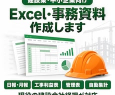 建設業向けExcel・事務資料を作成します イメージ1