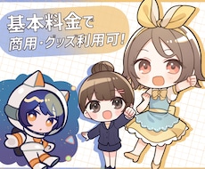 基本料金で商用可！デフォルメ・SDキャラ作成します 全身絵・商用利用・グッズ利用・表情２つ込み価格！
