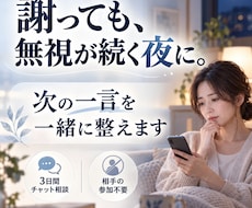 謝っても無視が続く夜、次の一言を一緒に整えます 送る・待つ・話しかける。今夜の次の動きを一緒に決めます