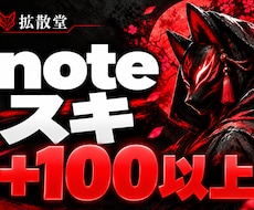 noteの記事♡スキ・いいねを100以上増やします イメージ1