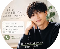 今すぐ話したい！そんな時は気軽にお話し聞きます イメージ1