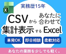 CSVを貼付で集計表示するExcelを作ります あなたの欲しい情報を簡単に表示できるようにします