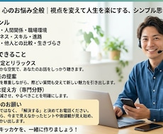 心のお悩み全般｜視点を変えて人生を楽にします シンプル思考の電話相談で明日を切り開く