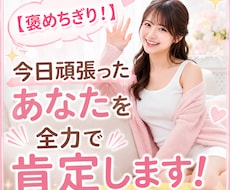 今日頑張ったあなたを全力で肯定します 「今日もお疲れ様♡」あなたの頑張りを私が全力で褒めちぎります