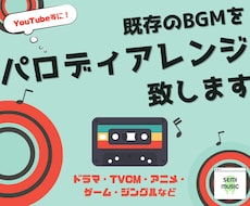 YouTube等に！既存曲パロディBGM制作します 通常4日以内、最短2日以内に納品可能です。