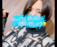 元ホスト役員が【誰よりもまったり】傾聴します イメージ1