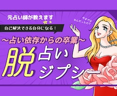 占い依存から卒業させます イメージ1