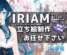 IRIAMなどで使える立ち絵イラスト制作します 他人の性癖を抉る個性で殴ります。