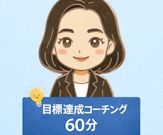 目標達成のためのコーチングをおこないます 加速する「実行力」をあなたに獲得していただく