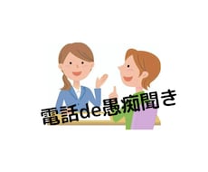 あなたの愚痴聞きます イメージ1