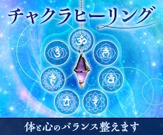 チャクラヒーリングで体と心のバランスを整えます
