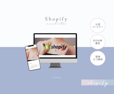 ShopifyにてECサイト作成いたします 【公認パートナー】初心者さまOK！丁寧なヒアリング