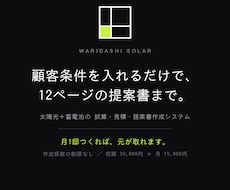 太陽光・蓄電池の試算と提案書作成を自動化します イメージ1