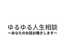 人生相談を承ります イメージ1