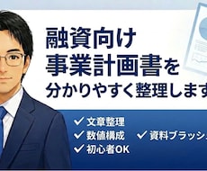 融資等に必要な事業計画書を整理します