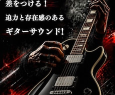 即納！プロクオリティのエレキギター録音します プロの演奏で差をつける！迫力と存在感のあるギターサウンド