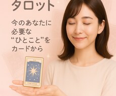ワンコインタロット占います イメージ1