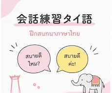 アウトプット強化　タイ語の会話練習を相手します とにかく話したい方、大歓迎です！