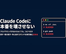 Claude Codeに壊させない設定を作ります イメージ1