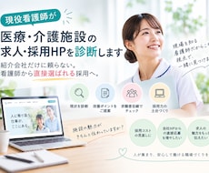 現役看護師が医療介護の求人票•採用HPを診断します 「紹介会社だけに頼らない。医療介護職から直接選ばれる採用へ」