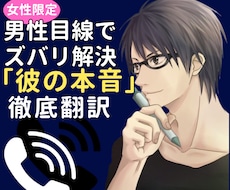 男心が知りたい方へ◆彼の本音をとことん解明します 女友達では解らない彼の本音を男性目線で心理面からお伝えします