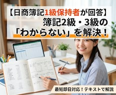 簿記2級・3級のわからない問題を即日解説します イメージ1