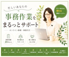 オンライン秘書｜事務経験20年以上が丁寧対応します 忙しいあなたの、頼れる事務パートナー。