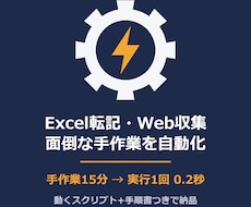 Excel転記・Web収集など手作業を自動化します イメージ1