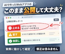AIで作ったWebアプリを公開前に診断します 実際に動かして確認し、直す順番までお渡しします