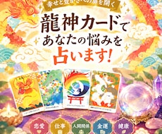 龍神カードであなたの悩みを占います イメージ1