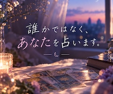 誰かではなく「あなた」を占います イメージ1