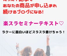 あなたのブログが魅力的に変化します たった一記事で申し込まれ続けるブログになる！楽スラテキスト
