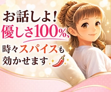 お話しよ！優しさ100%、時々スパイスも効かせます 気持ちは広く受け止めます。 友達みたいに、本音もお返しします