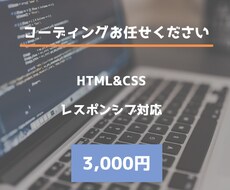 HTML・CSSコーディング承ります 追加でコーディングを依頼したい、リピーター様向け