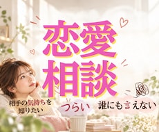 人に言えない辛い・苦しい恋愛、全て受け止めますます イメージ1