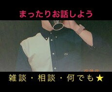 どんなお話でも、1分からでも聞きます イメージ1