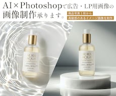 AI×Photoshopで商品画像を制作します AIだからこその美しさと、人の手のリタッチでリアルな画像に。