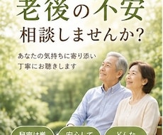 老後の不安や悩みをお聴きします イメージ1