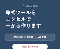 占い師さん専用の命式ツールをエクセルで作ります イメージ1