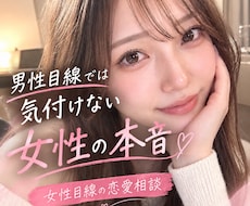 女性の本音を知りたい男性｜恋愛の悩み相談に乗ります イメージ1