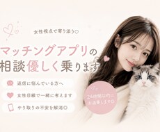 女性視点で優しくマッチングアプリの相談乗ります イメージ1