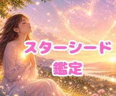 スターシードかどうかを鑑定します あなたの魂は宇宙からやってきている？