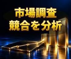 競合5社の市場調査レポートをまとめます 公開情報から競合5社を比較・整理しPDFで納品