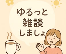ゆるっと雑談にとことん付き合います イメージ1